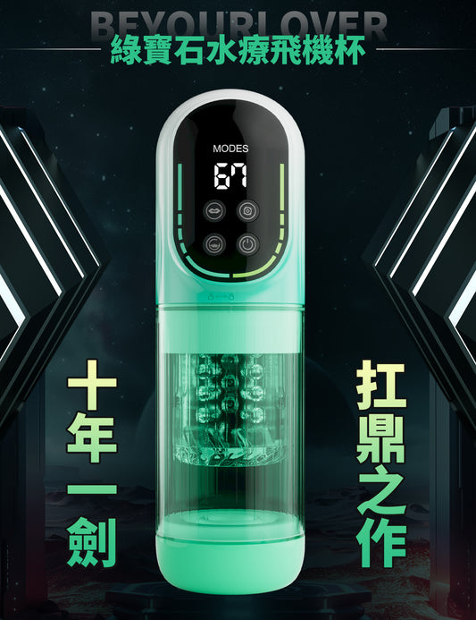 BeYourLover 雙振動 綠寶石水療 飛機 杯 情趣用品